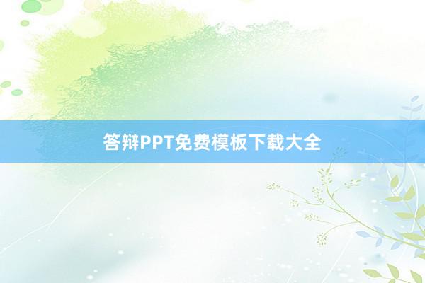 答辩PPT免费模板下载大全